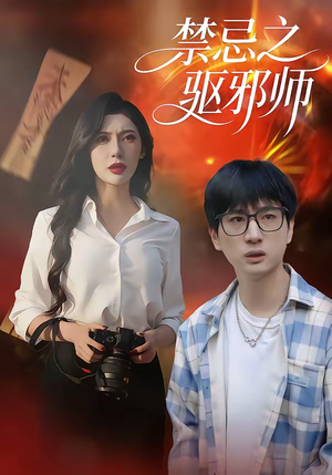 禁忌之驱邪师(36集) 禁忌之驱邪师(36集)精彩短剧推荐