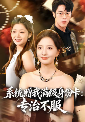 系统赠我满级身份卡：专治不服（61集）最近很火的短剧