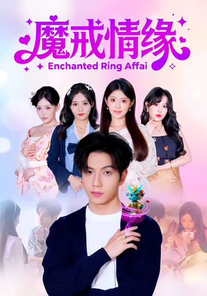 魔戒情缘(63集) 魔戒情缘(63集)最后一集