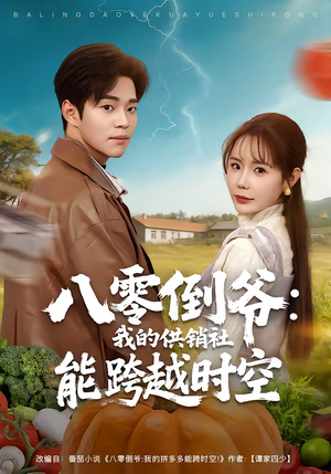 八零倒爷：我的供销社能跨时空（74集）大结局一气呵成