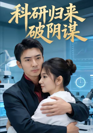 科研归来破阴谋（50集）免费短剧合集