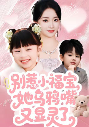 别惹小福宝，她乌鸦嘴又显灵了（74集）免费热门短剧