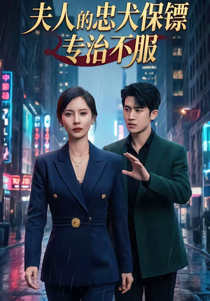 夫人的忠犬保镖专治不服（34集）免费看短剧全集