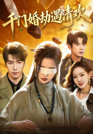 千门婚劫遇清欢（70集）短剧全集完整