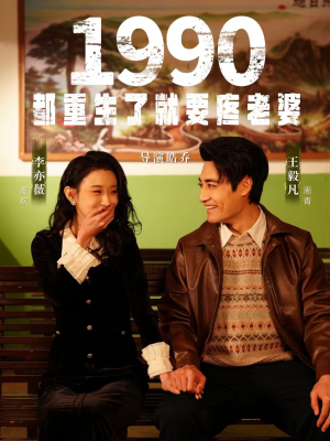 1990都重生了就要疼老婆(65集) 1990都重生了就要疼老婆(65集)短剧每日分享