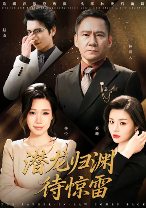 潜龙归渊待惊雷（75集）短剧免费看