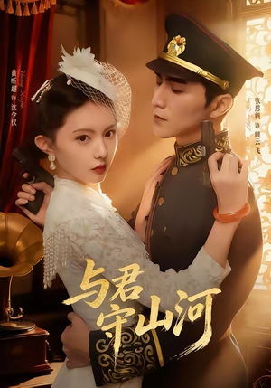 与君守山河（61集）精彩短剧来袭