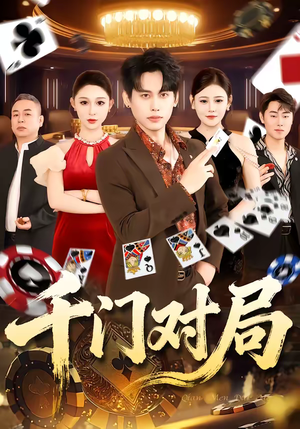 千门对局（42集）免费短剧推荐