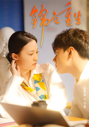 锦色重生（50集）一个短剧看全集