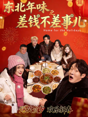 东北年味之差钱不差事儿（42集）在哪个平台能看