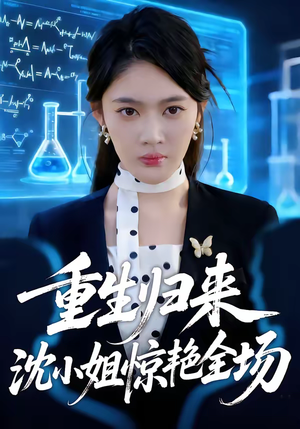 重生归来沈小姐惊艳全场（53集）全集在线看