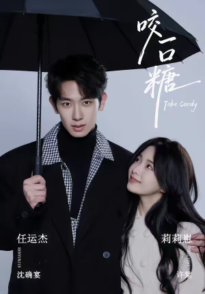 咬一口糖（75集）网上可以看吗