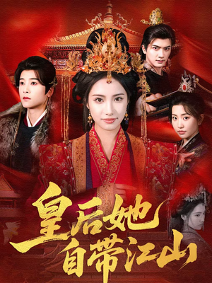 皇后她自带江山（81集）最火爆短剧