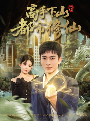 高手下山之都市修仙（80集）免费短剧推荐