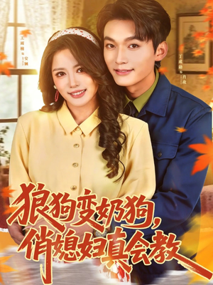 狼狗变奶狗，俏媳妇真会教（70集）百亿短剧抢先看