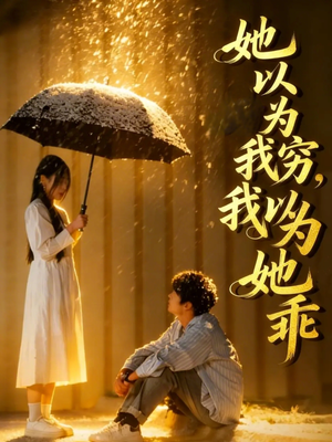 她以为我穷我以为她乖（81集）短剧更新抢先看