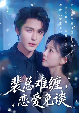 裴总难缠，恋爱免谈（59集）全剧看到大结局