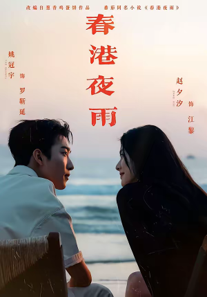 春港夜雨（68集）全集下载