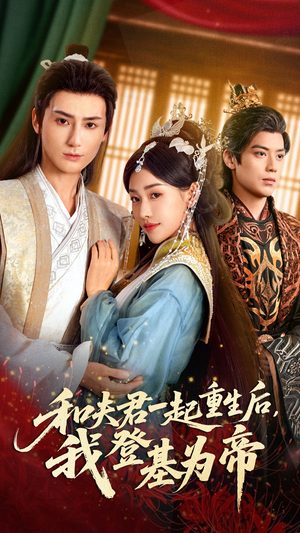 和夫君一起重生后我登基为帝（52集）1-102集