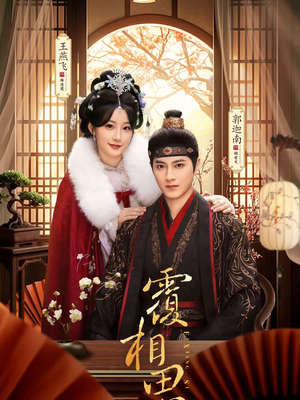 覆相思（83集）大结局一气呵成