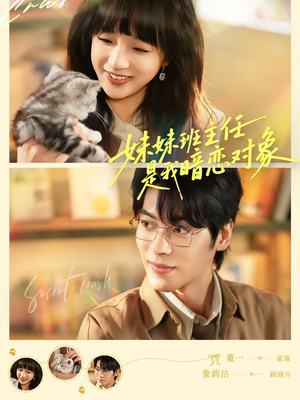 妹妹班主任是我暗恋对象（60集）短剧也太好看了