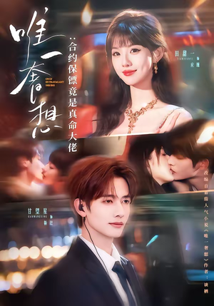 唯一奢想：合约保镖竟是真命大佬（71集）最新火爆短剧