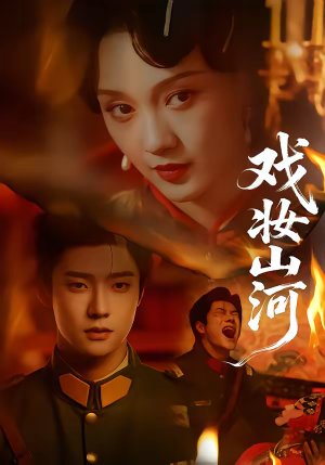 戏妆山河（64集）直接看到大结局