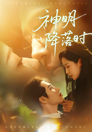 神明降落时(80集) 神明降落时(80集)精彩短剧热播