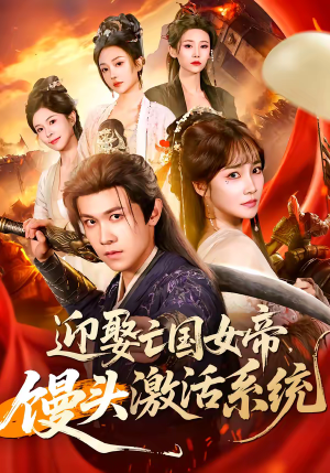 迎娶亡国女帝，馒头激活系统（75集）评价怎么样