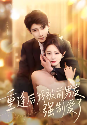 重逢后，我被前男友强制爱了（80集）简直不要太好看