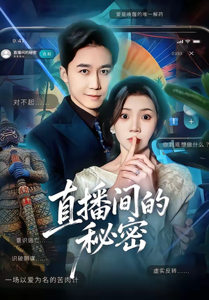 直播间的秘密（65集）短剧太好看