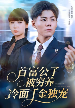 首富公子被穷养，冷面千金独宠（80集）免费短剧资源