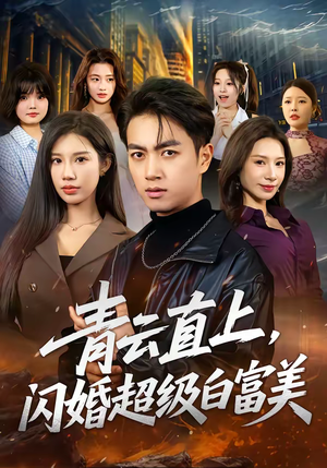 青云直上，闪婚超级白富美（71集）短剧在哪个平台