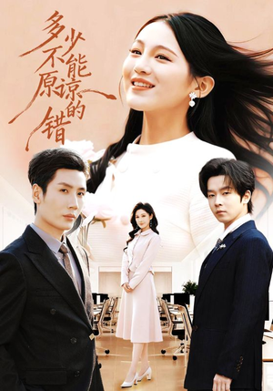 多少不能原谅的错（70集）排行榜前十短剧