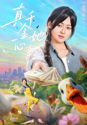 真千金她一心事业（77集）免费观看完整版