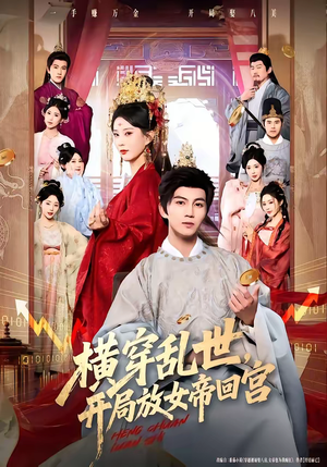 横穿乱世，开局放女帝回宫（79集）热门了短剧