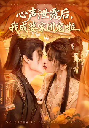 心声泄露后，我成婆家团宠啦（70集）百度网盘资源