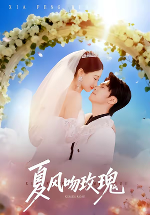 夏风吻玫瑰（80集）最新短剧抢先看
