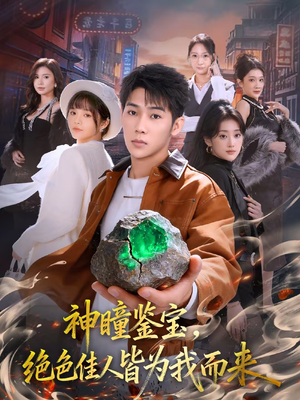 神瞳鉴宝，绝色佳人皆为我而来（76集）精彩短剧分享。