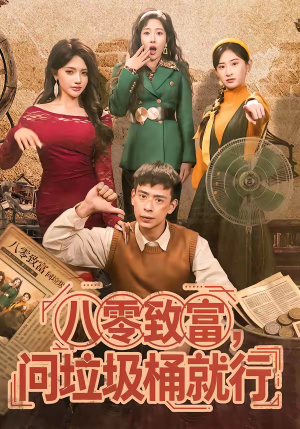 八零致富，问垃圾桶就行（86集）精彩短剧分享