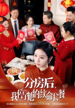 分房后，我停了他的续命套餐（92集）精彩短剧热播中