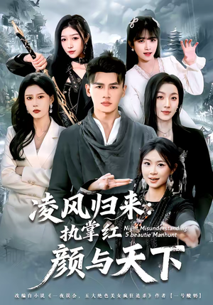 凌风归来:执掌红颜与天下(80集) 凌风归来:执掌红颜与天下(80集)每天分享短剧