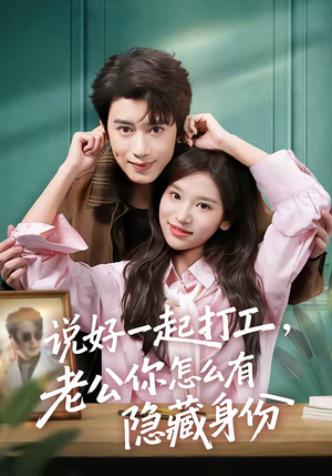 说好一起打工,老公你怎么有隐藏身份(73集) 说好一起打工,老公你怎么有隐藏身份(73集)一起追生活短剧