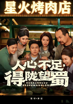 人心不足,得陇望蜀(60集) 人心不足,得陇望蜀(60集)口碑爆棚免费看