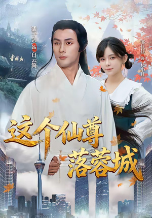 这个仙尊落蓉城（69集）穿越短剧推荐