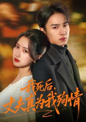 我死后，丈夫真为我殉情（86集）真的太精彩了