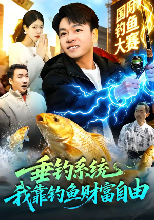垂钓系统:我靠钓鱼财富自由(115集) 垂钓系统:我靠钓鱼财富自由(115集)最新上映的短剧