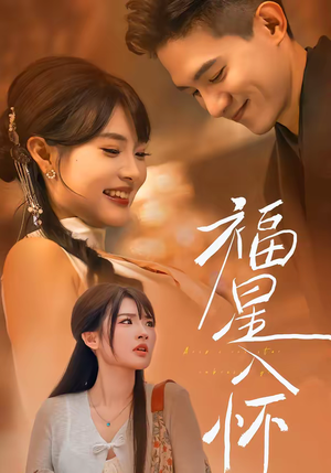 福星入怀（43集）集免费看短剧