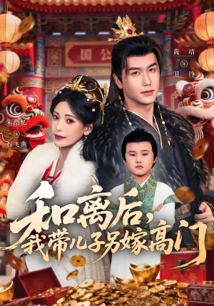 和离后，我带儿子另嫁高门（68集）精彩短剧推荐