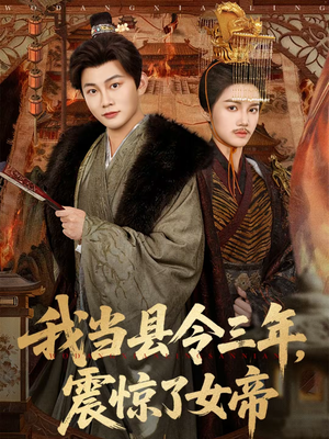 我当县令三年，震惊了女帝（92集）热门短剧抢先